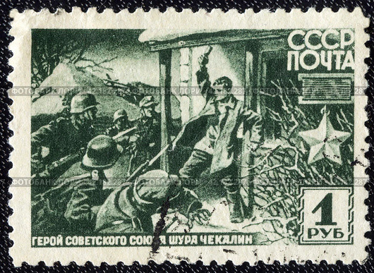 Подвиг Шуры Чекалина. Почтовая марка СССР. 1942 год. Стоковое фото, фотограф Зобков Юрий / Фотобанк Лори