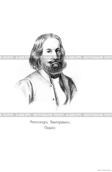 Поджио, Александр Викторович. Портрет из книги Головачева П.М. "Декабристы. 86 портретов". М.,Изд. М.М.Зензинова, 1906. Стоковое фото, фотограф Валерия Попова / Фотобанк Лори
