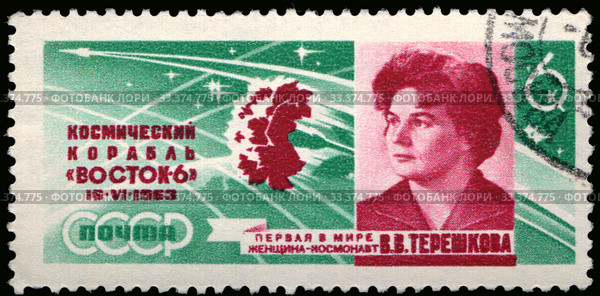 Полет В.В. Терешковой на космическом корабле "Восток-6" (16 июня 1963 г.). Почтовая марка СССР 1963 год. Стоковое фото, фотограф Щеголева Ольга / Фотобанк Лори
