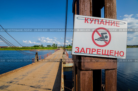 Понтонный мост через речку Лая. Знак "Купание запрещено". Россия, Архангельская область (2015 год). Стоковое фото, фотограф Яковлев Сергей / Фотобанк Лори