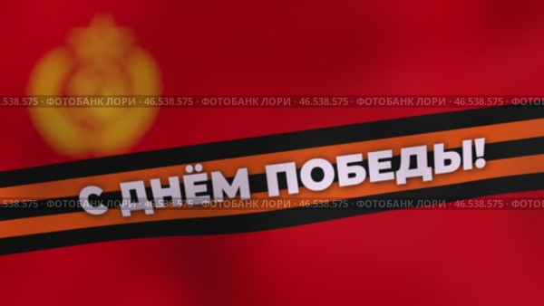 Поздравление с Днём Победы на Георгиевской ленте. Стоковая анимация, аниматор Семён Прудий / Фотобанк Лори