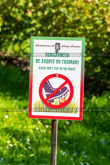 "Пожалуйста, не ходите по газонам", - плакат на территории Ботанического сада Петра Великого. Санкт-Петербург (2019 год). Редакционное фото, фотограф Александр Щепин / Фотобанк Лори