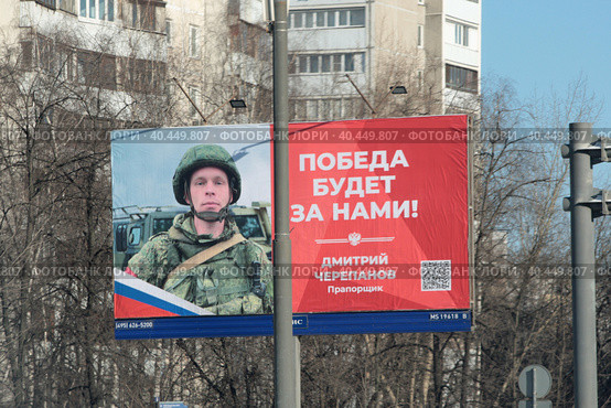 Прапорщик Дмитрий Черепанов рекламный банер в Москве (2023 год). Редакционное фото, фотограф Дмитрий Неумоин / Фотобанк Лори
