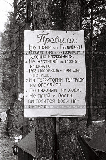 Правила поведения на природе в палаточном лагере на Волге, 1970-е гг. Стоковое фото, фотограф Retro / Фотобанк Лори