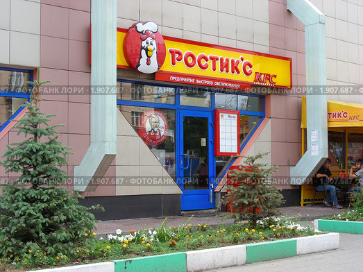Предприятие быстрого обслуживания  "Ростикс". Москва (2010 год). Редакционное фото, фотограф lana1501 / Фотобанк Лори