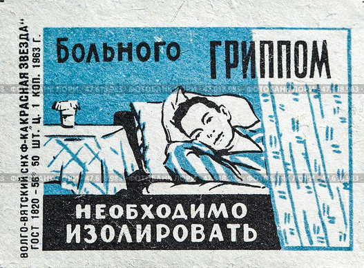 Профилактика гриппа. "Больного гриппом необходимо изолировать". Спичечные этикетки СССР. 1963. Редакционное фото, фотограф Сергей Афанасьев / Фотобанк Лори