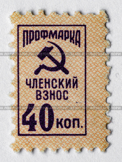 Профсоюзная марка СССР номиналом 40 копеек (2020 год). Редакционное фото, фотограф glokaya_kuzdra / Фотобанк Лори