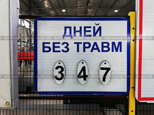 Производственный травматизм: табличка "347 дней без травм" в цеху завода. Стоковое фото, фотограф Ольга Дерябина / Фотобанк Лори