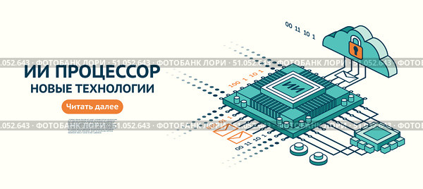 Процессор для ИИ. Бинарный код, облачное хранилище и защищенная передача данных. Изометрическая иллюстрация. Контурный стиль. Концепция искусственного интеллекта и цифровой обработки данных. Стоковая иллюстрация, иллюстратор Игорь Сорокин / Фотобанк Лори