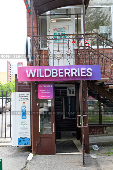 Пункт выдачи заказов интернет-магазина Wildberries в жилом доме. Город Тюмень. Редакционное фото, фотограф Александр Тараканов / Фотобанк Лори