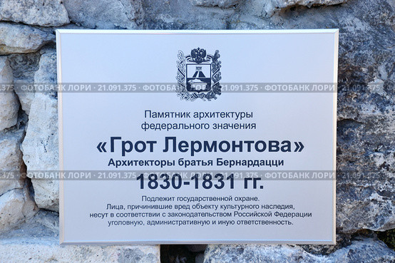 Пятигорск, табличка у грота М.Ю.Лермонтова (2013 год). Стоковое фото, фотограф Валерий Шилов / Фотобанк Лори
