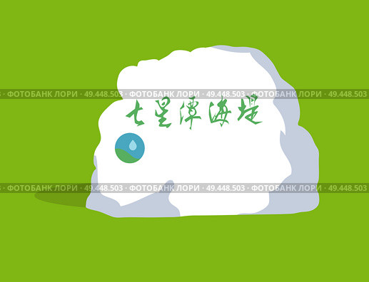 Quaint stone from valley of hell or spirits in Taiwan. Heavy rock formed under influence of sulfur contained in steam and water. Danger scale located on slope of mountain Datong. Vector illustration. Quaint Stone from Valley of Hell in Taiwan Icon. Стоковая иллюстрация, агентство Ingram Publishing / Фотобанк Лори