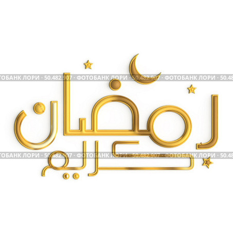 Ramadan Kareem: A Timeless 3D Golden Calligraphy Design on White Background. Стоковое фото, агентство Ingram Publishing / Фотобанк Лори