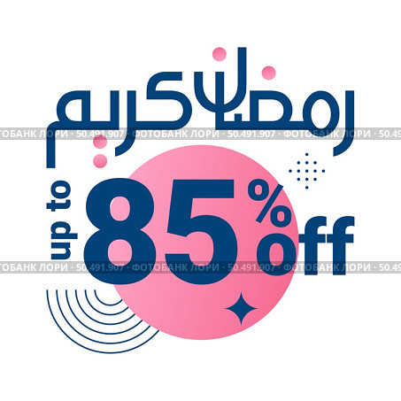 Ramadan Super Sale Get Up to 85% Off on Dotted Background Banner. Стоковая иллюстрация, агентство Ingram Publishing / Фотобанк Лори