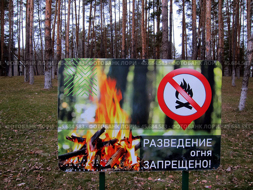 Разведение огня запрещено. Запрещающая вывеска на территории загородного комплекса "Циолковский" в Самарской области. Стоковое фото, фотограф Светлана Кириллова / Фотобанк Лори