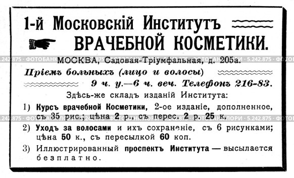 Реклама института врачебной косметики. Иллюстрированный путеводитель по Москве 1911 года. Стоковая иллюстрация, иллюстратор Зобков Юрий / Фотобанк Лори