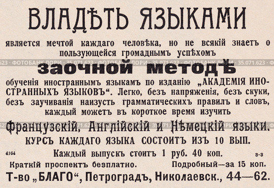 Реклама издания "Академия иностранных языков" для заочного метода изучения иностранных языков, опубликованная в журнале "Нива" 1916 года. Стоковая иллюстрация, иллюстратор Макаров Алексей / Фотобанк Лори