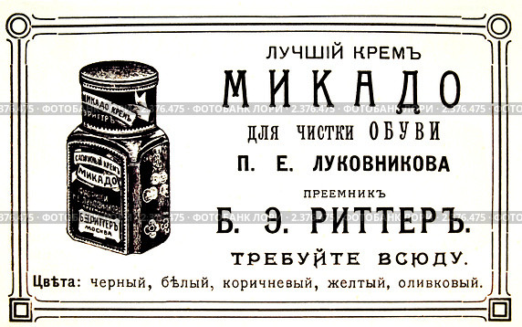 Реклама крема для обуви. Иллюстрированный путеводитель по Москве 1911 года. Стоковая иллюстрация, иллюстратор Зобков Юрий / Фотобанк Лори