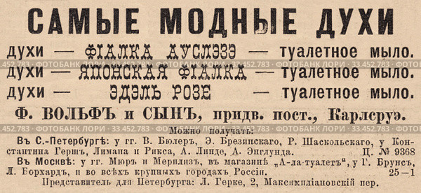 Реклама модных духов, опубликованная в журнале "Нива" 1896 года. Стоковое фото, фотограф Макаров Алексей / Фотобанк Лори