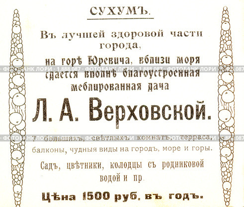 Реклама начала XX века - объявление о сдаче внаем дачи в Сухуме. Стоковое фото, фотограф Анна Мартынова / Фотобанк Лори