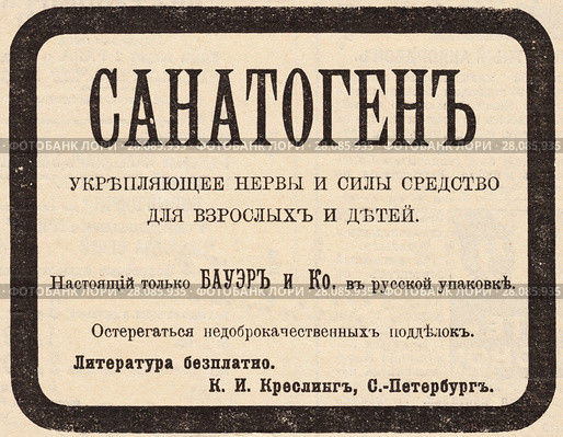 Реклама общеукрепляющего средства "Санатоген" производства фирмы Бауэр. Иллюстрация из журнала "Русский паломник" 1903 года. Редакционная иллюстрация, иллюстратор Макаров Алексей / Фотобанк Лори