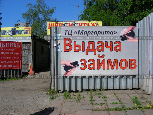 Рекламный плакат на заборе "Выдача займов. Торговый центр "Маргарита". Шараповский проезд, 3Е. Город Мытищи. Мытищинский район. Московская область (2015 год). Редакционное фото, фотограф lana1501 / Фотобанк Лори