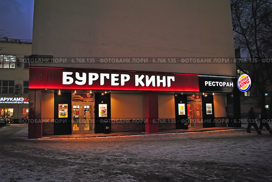 Ресторан быстрого питания "Бургер Кинг". Ленинская Слобода, д.17/2, стр.1. Москва, вечер (2014 год). Редакционное фото, фотограф lana1501 / Фотобанк Лори
