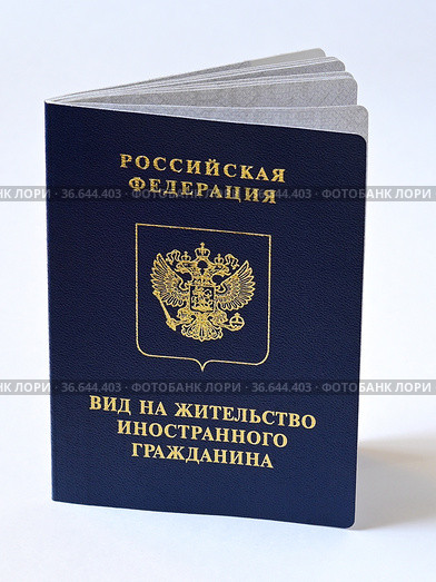 Российская федерация. Документ "Вид на жительство иностранного гражданина". Стоковое фото, фотограф Владимир Литвинов / Фотобанк Лори