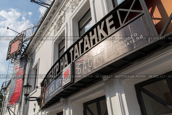 Россия. Москва. Вход в здание Театра на Таганке. Russia. Moscow. The entrance to the Taganka Theater building.. (2019 год). Редакционное фото, фотограф Алексей Смышляев / Фотобанк Лори