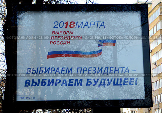Ростов-на-Дону. Выборы 2018. Баннер «18 марта 2018 года выборы президента России» Редакционное фото, фотограф Олег Пчелов / Фотобанк Лори
