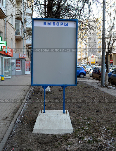 Ростов-на-Дону. Выборы 2018. Стенд «Выборы» . Стоковое фото, фотограф Олег Пчелов / Фотобанк Лори