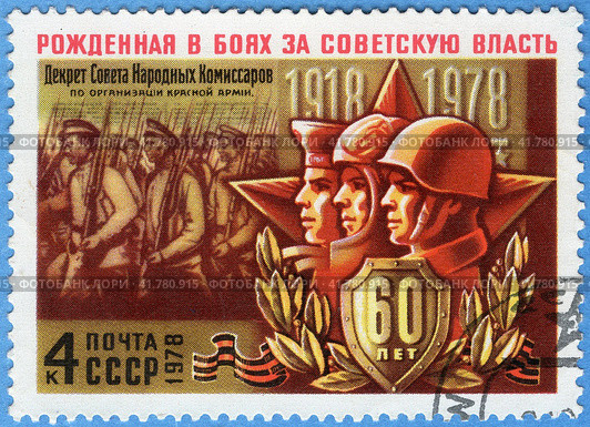 Рожденная в боях за Советскую власть. 60 лет Вооруженным силам СССР. Почтовая марка СССР 1978 г. Стоковое фото, фотограф Щеголева Ольга / Фотобанк Лори