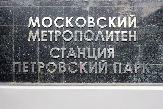 Russia, Moscow - Petrovsky Park  metro station. Редакционное фото, фотограф Татьяна Васильева / Фотобанк Лори