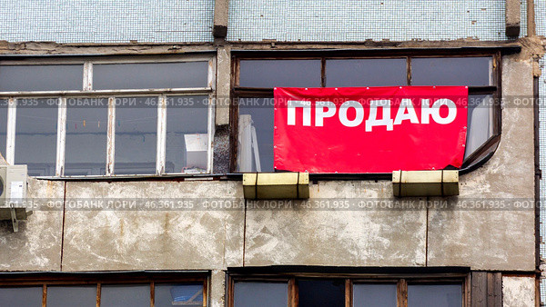 Russia, Samara. June 22, 2014. I am selling a banner on the loggia of a multi-story building. Text in Russian: I am selling. Стоковое фото, фотограф Акиньшин Владимир / Фотобанк Лори
