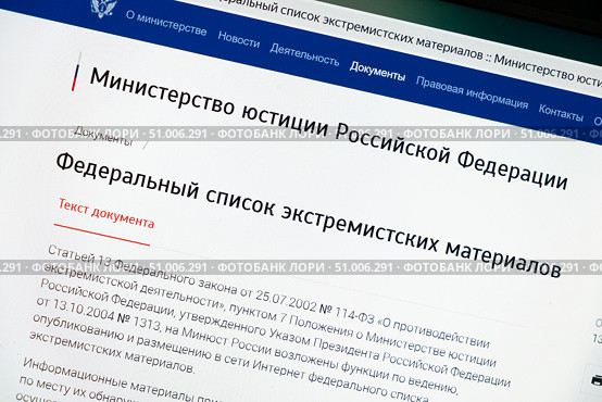 Сайт Минюста РФ со списком запрещенных экстремистских материалов. Редакционное фото, фотограф Лариса Веселова / Фотобанк Лори