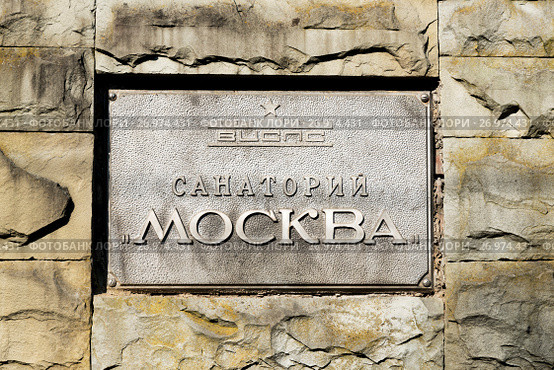Санаторий "Москва". Вывеска у входа с Курортного проспекта. Сочи, Краснодарский край (2017 год). Редакционное фото, фотограф Александр Щепин / Фотобанк Лори