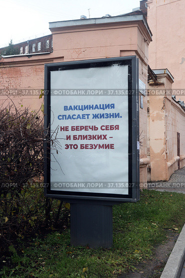 Санкт-Петербург. Рекламный щит о необходимости вакцинации на Московском проспекте (2021 год). Стоковое фото, фотограф EgleKa / Фотобанк Лори