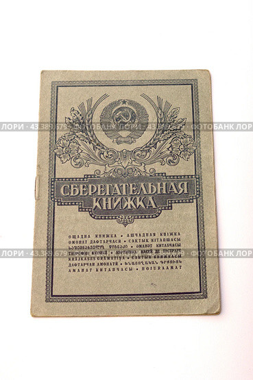 Сберегательная книжка Сбербанка CCCP (2024 год) Редакционное фото, фотограф Елена Бобкова / Фотобанк Лори