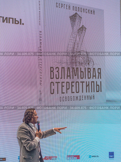 Сергей Полонский во время выступления на презентации своей книги "Взламывая стереотипы. Освобожденный" на Московской Международной Книжной ярмарке (2020 год). Редакционное фото, фотограф Сайганов Александр / Фотобанк Лори