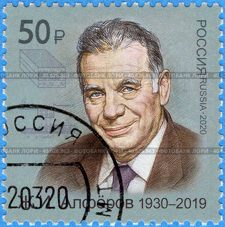 Серия «Лауреаты Нобелевской премии». Ж.И. Алфёров (1930–2019), советский учёный. Почтовая марка России 2020 г. Стоковое фото, фотограф Щеголева Ольга / Фотобанк Лори