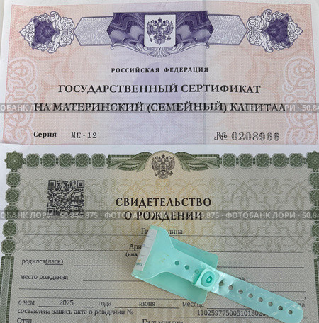Сертификат на материнский капитал, свидетельство о рождении и детский браслет, бирка из роддома. Стоковое фото, фотограф Ирина Гильмуллина / Фотобанк Лори