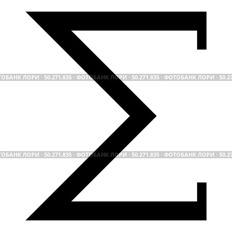Sigma greek symbol capital letter uppercase font icon black color vector illustration flat style simple image. Sigma greek symbol capital letter uppercase font icon black color vector illustration flat style image. Стоковая иллюстрация, агентство Ingram Publishing / Фотобанк Лори
