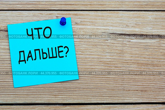 Слова ЧТО ДАЛЬШЕ ? - на голубой бумажке для записей приколотой к доске. Стоковое фото, фотограф Жанна Гапанович / Фотобанк Лори