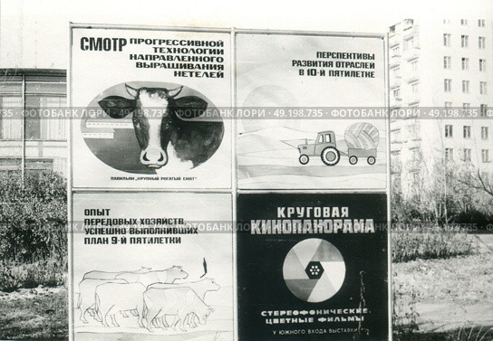 Советские агитационные плакаты на улице, Москва, ВДНХ. 1970-е гг, СССР. Стоковое фото, фотограф Retro / Фотобанк Лори