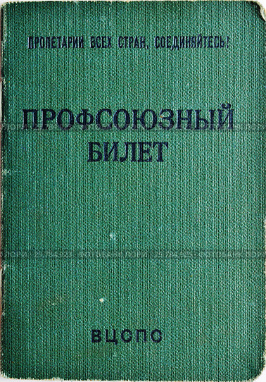 Советский профсоюзный билет семидесятых годов. изолировано. Стоковое фото, фотограф Вера Смолянинова / Фотобанк Лори