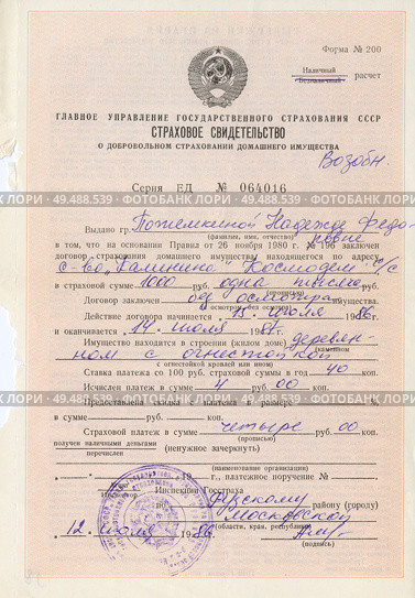Советское страховое свидетельство о добровольном страховании домашнего имущества, 1986 г. Стоковое фото, фотограф Retro / Фотобанк Лори
