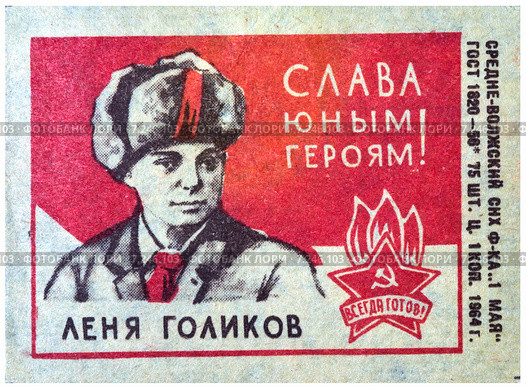 Спичечная этикетка фабрики 1 мая. Леня Голиков. Редакционная иллюстрация, иллюстратор Владимир Макеев / Фотобанк Лори