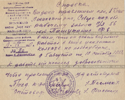 Справка из колхоза имени 1 мая Малиновского сельсовета Ленинского р-на (о том, что тов. Пашуканис работал на хлебоуборке) СССР 1951 г. Стоковое фото, фотограф Retro / Фотобанк Лори