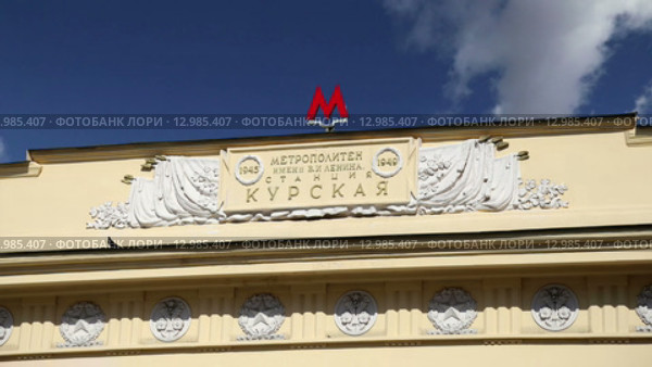 Станция метро Курская (Кольцевая линия) в Москве, Россия (2015 год). Редакционное видео, видеограф Владимир Журавлев / Фотобанк Лори