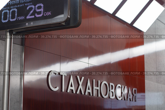 Станция метро Стахановская Московского метрополитена Некрасовской линии. Открытие станции 27 марта 2020 г. Редакционное фото, фотограф camucycamu / Фотобанк Лори
